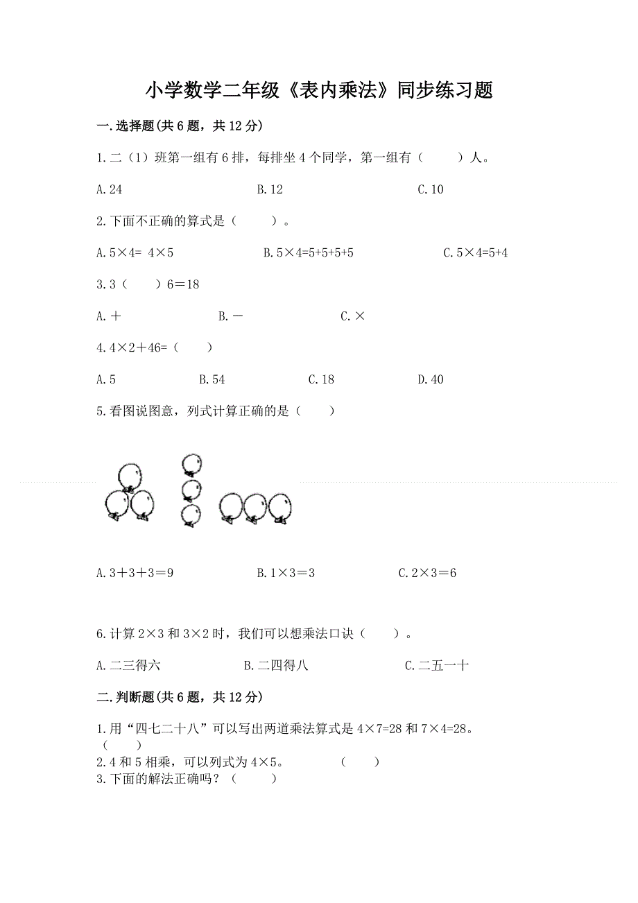 小学数学二年级《表内乘法》同步练习题及答案【网校专用】.docx_第1页