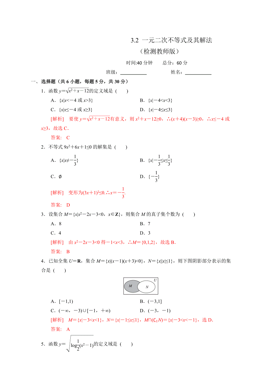 人教A版高中数学必修五 3-2 一元二次不等式及其解法 测试（教师版） .doc_第1页