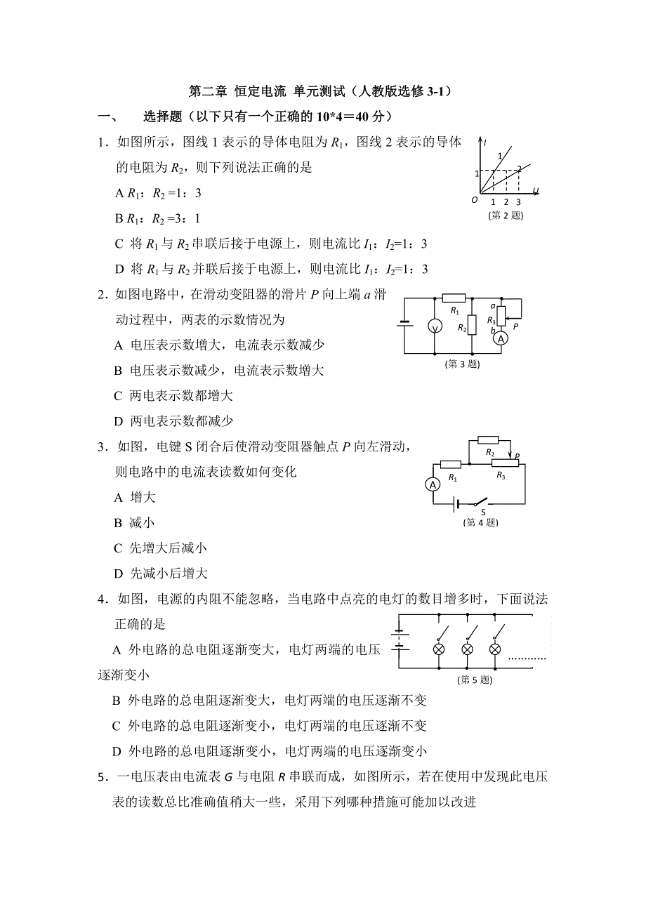 2011高二物理：第二章_恒定电流_单元测试（人教版选修3-1）.doc_第1页