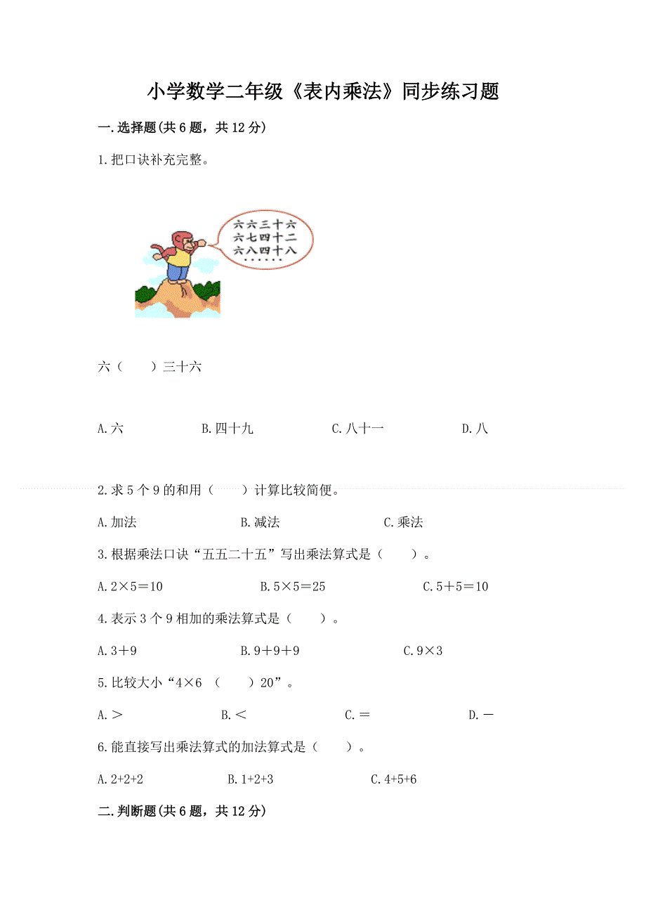 小学数学二年级《表内乘法》同步练习题及答案免费.docx_第1页