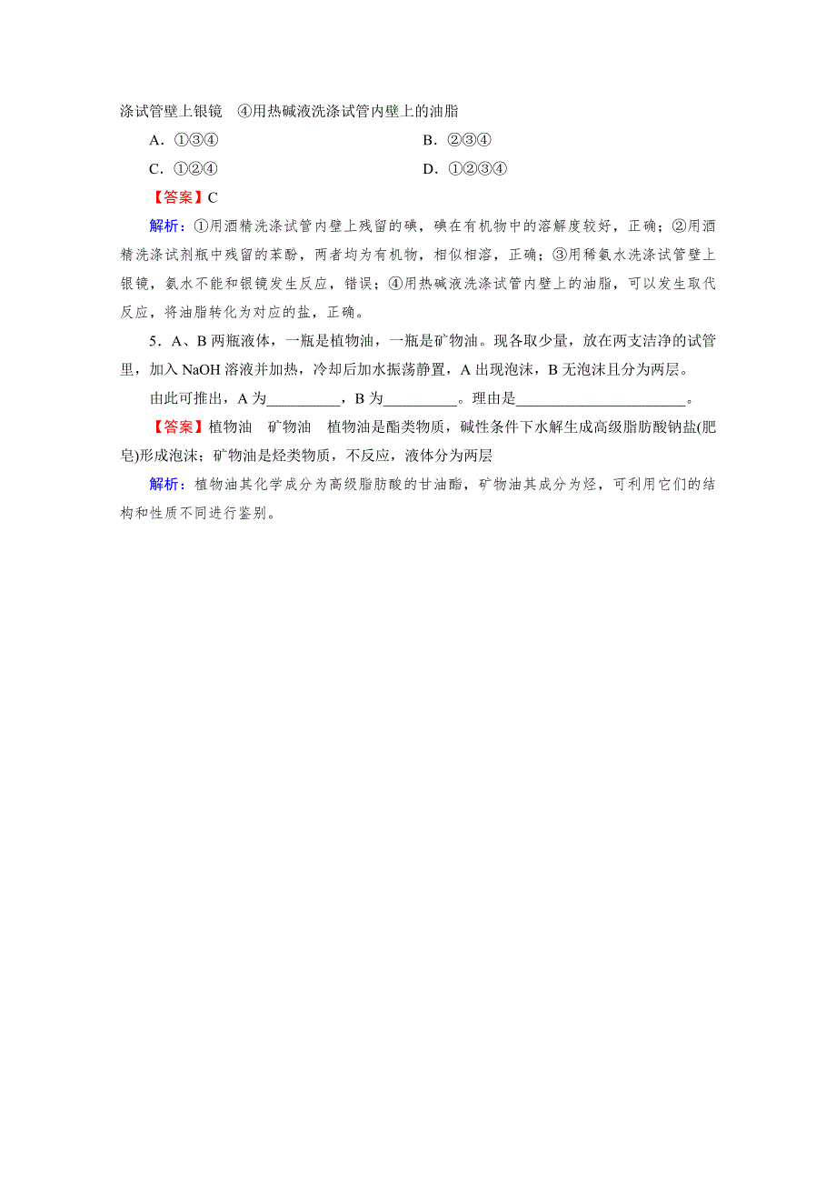 2020-2021学年人教版化学选修5课堂训练：第4章 第1节 油脂 WORD版含解析.doc_第2页