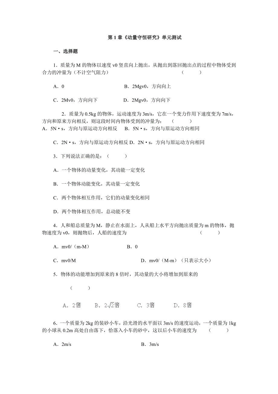 2011高二物理：第1章《动量守恒研究》单元测试21（鲁科版选修3-5）.doc_第1页