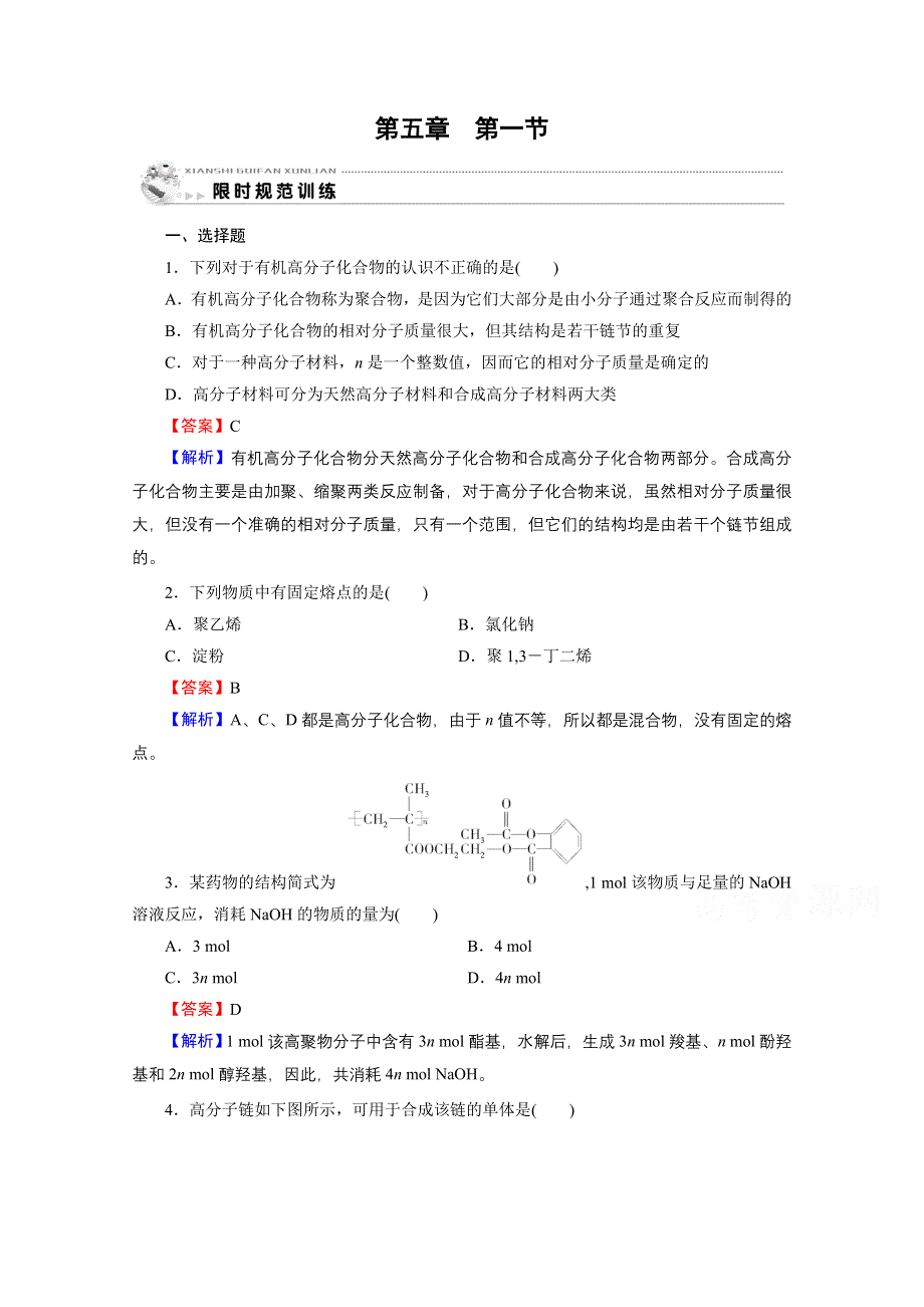 2020-2021学年人教版化学选修5课堂训练：第5章 第1节 合成高分子化合物的基本方法 训练 WORD版含解析.doc_第1页