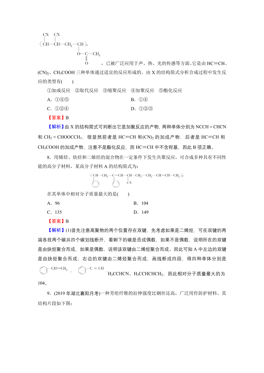 2020-2021学年人教版化学选修5课堂训练：第5章 第1节 合成高分子化合物的基本方法 训练 WORD版含解析.doc_第3页