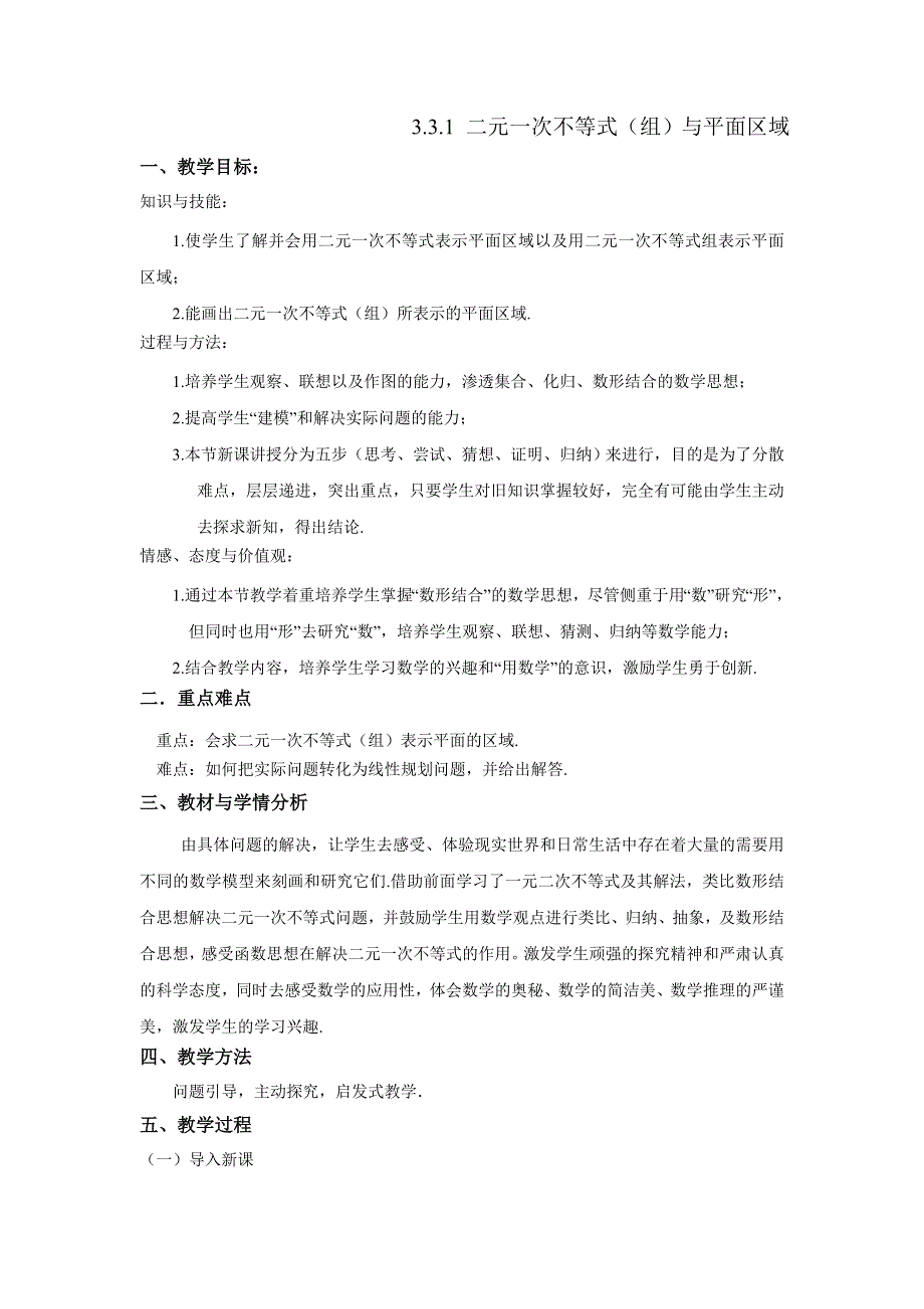 人教A版高中数学必修五 3-3-1 二元一次不等式（组）与平面区域 教案 .doc_第1页