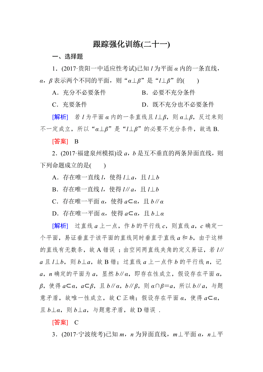 2018届高三理科数学二轮复习跟踪强化训练21 WORD版含解析.doc_第1页