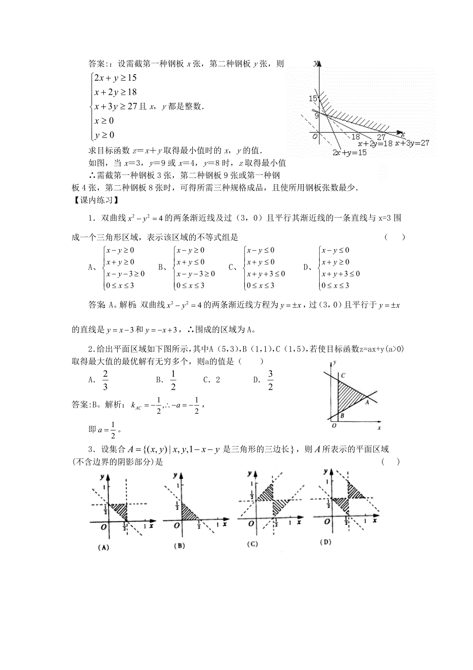 人教A版高中数学必修五第三章3-3-2 简单的线性规划问题（第1课时）《素材》5 .doc_第3页