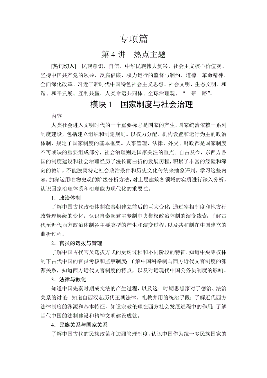 2020历史通史版大二轮专题复习冲刺教师用书 习题：专项第4讲 热点主题 WORD版含解析.doc_第1页