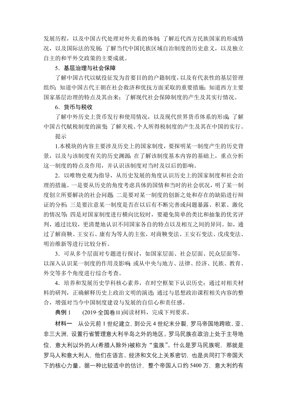 2020历史通史版大二轮专题复习冲刺教师用书 习题：专项第4讲 热点主题 WORD版含解析.doc_第2页