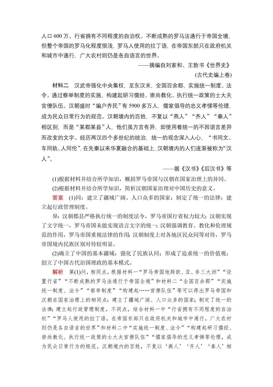 2020历史通史版大二轮专题复习冲刺教师用书 习题：专项第4讲 热点主题 WORD版含解析.doc_第3页