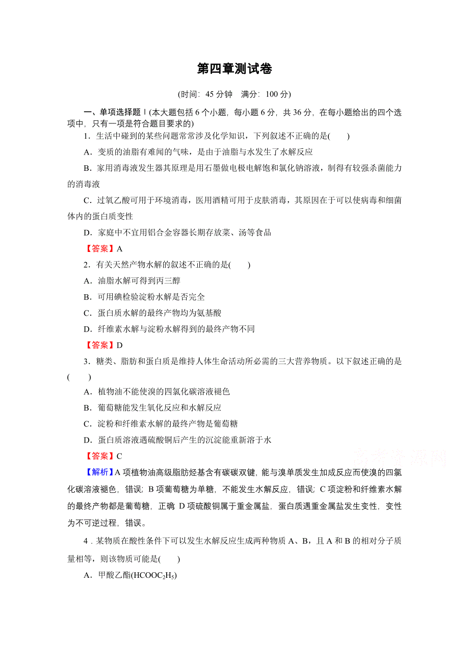 2020-2021学年人教版化学选修5课堂训练：第四章　生命中的基础有机化学物质 测试卷 WORD版含解析.doc_第1页