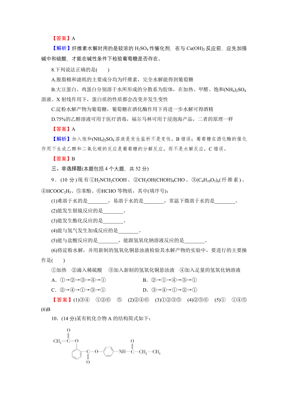 2020-2021学年人教版化学选修5课堂训练：第四章　生命中的基础有机化学物质 测试卷 WORD版含解析.doc_第3页