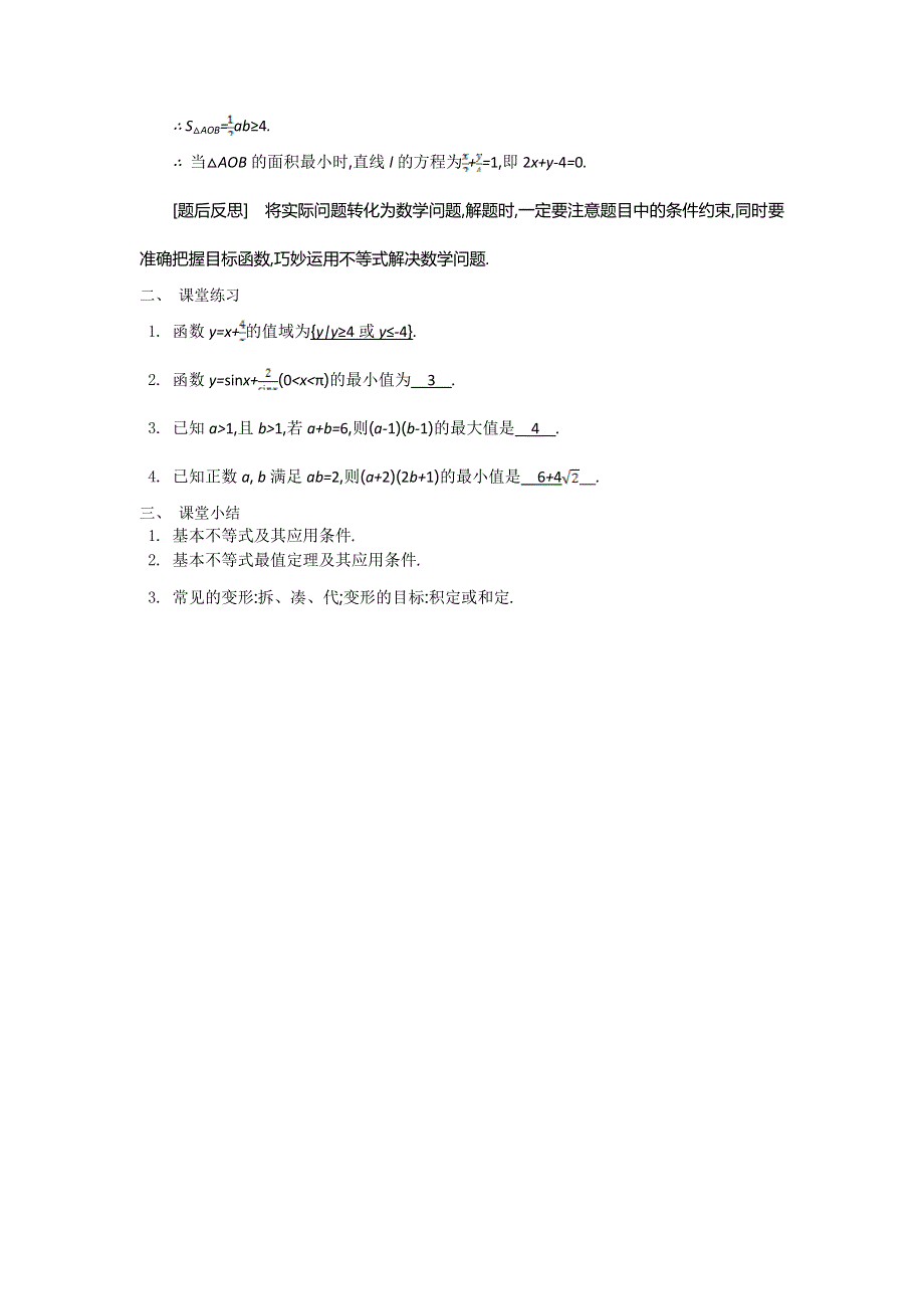 2015年高中苏教版数学必修五名师导学：第3章 第12课时　基本不等式的应用（2） .doc_第3页