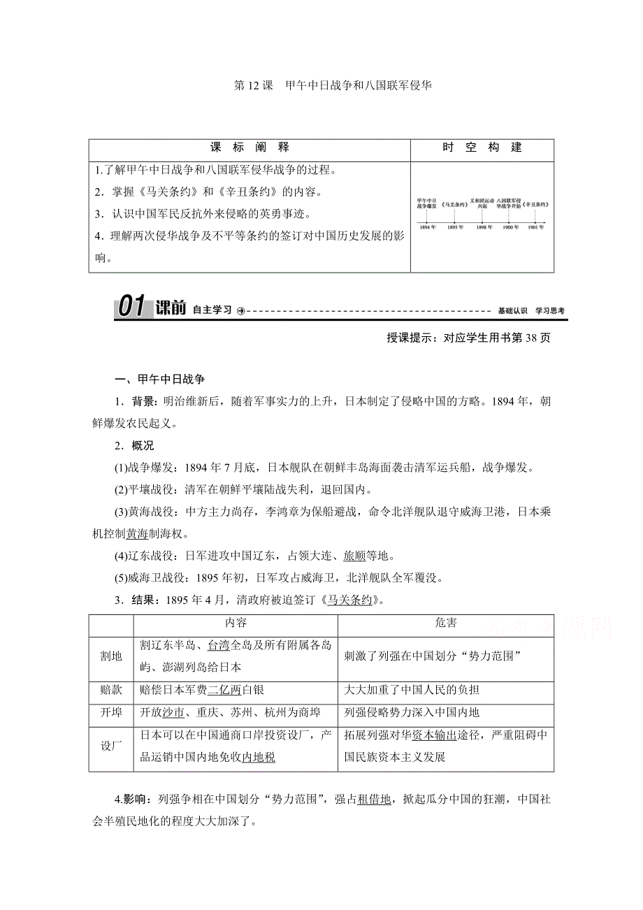 2020-2021学年人教版历史必修1学案：第12课　甲午中日战争和八国联军侵华 WORD版含解析.doc_第1页