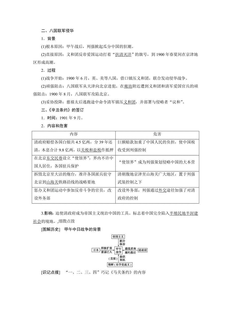 2020-2021学年人教版历史必修1学案：第12课　甲午中日战争和八国联军侵华 WORD版含解析.doc_第2页