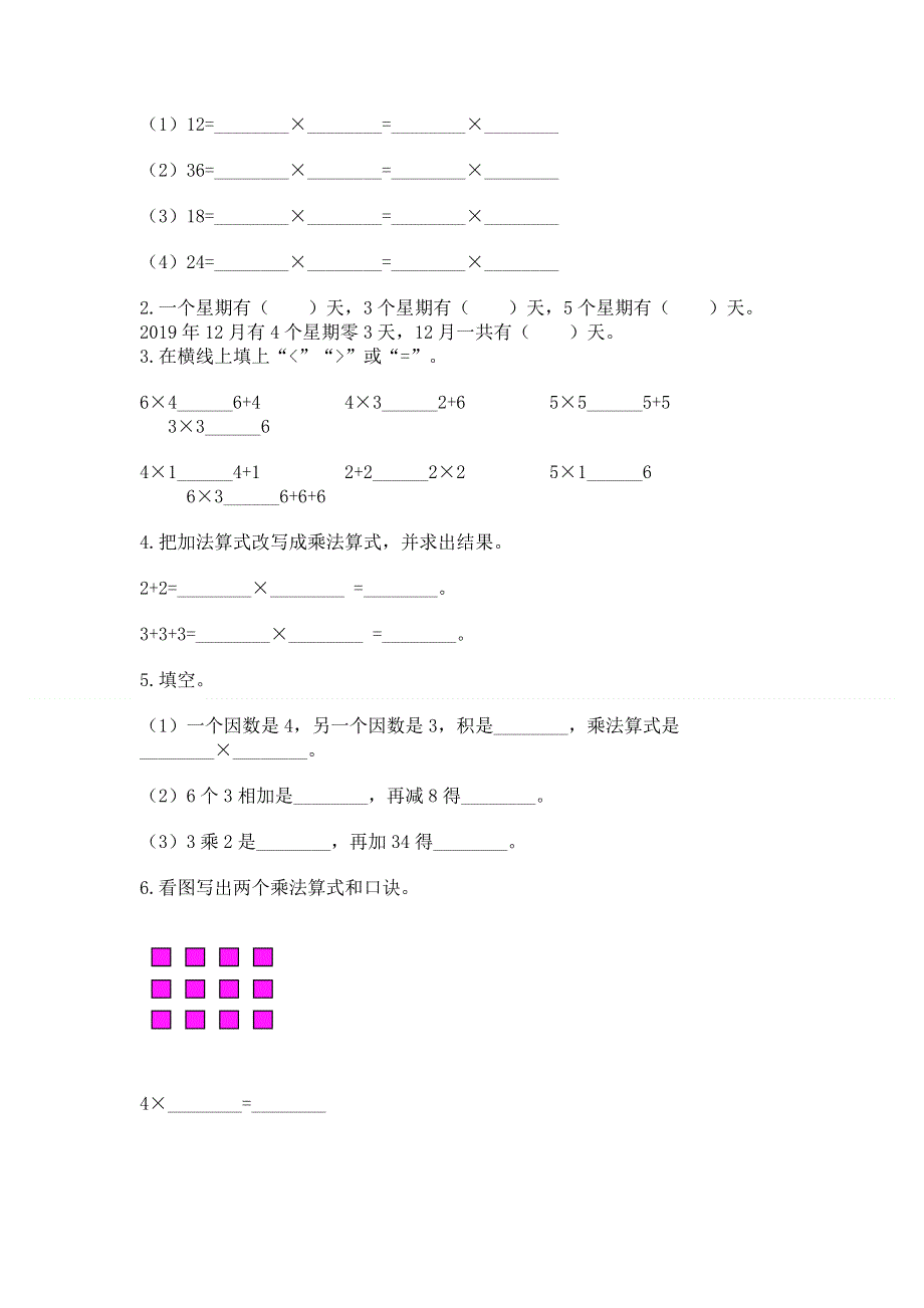 小学数学二年级《表内乘法》同步练习题及答案（典优）.docx_第2页