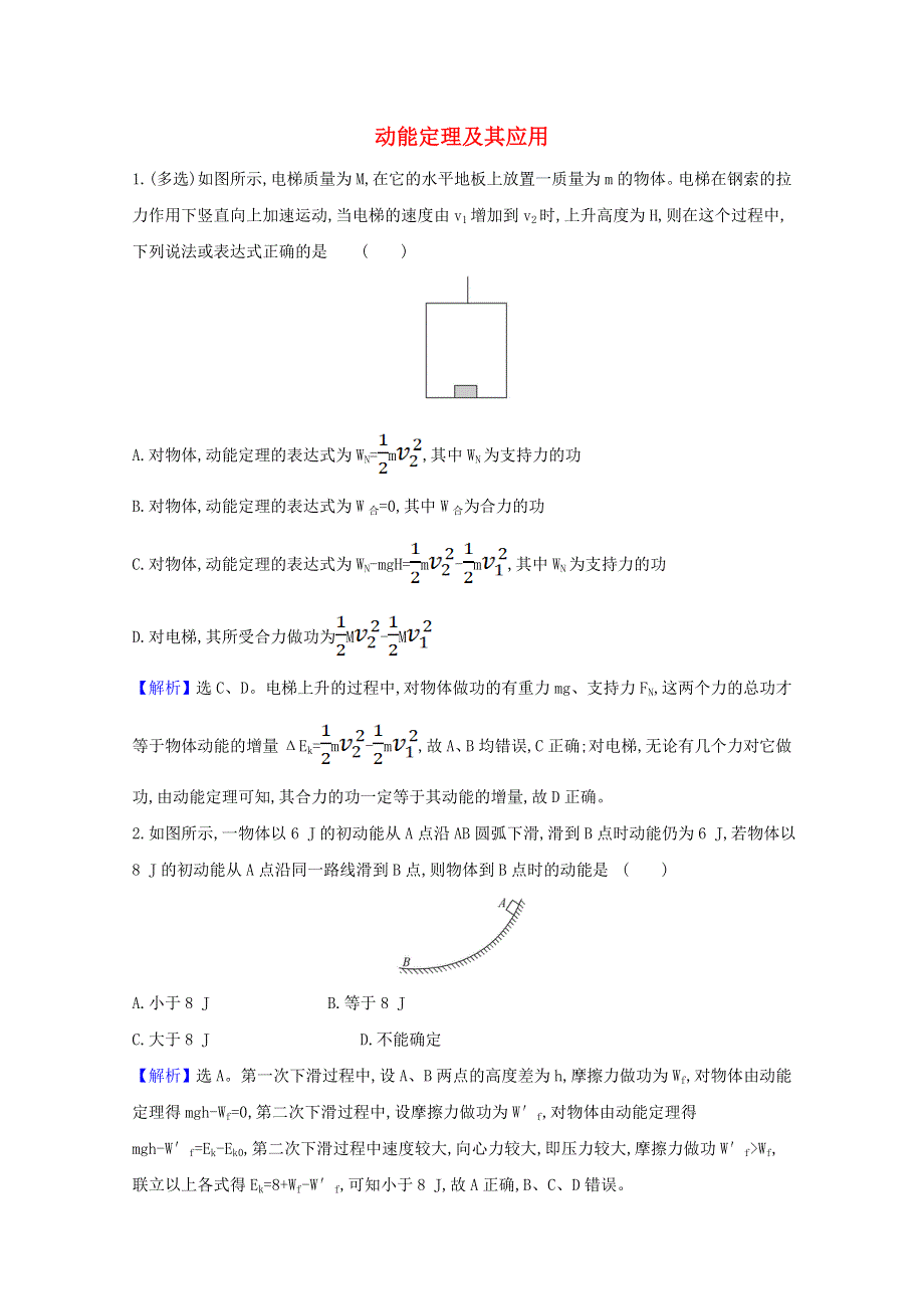 2021版高考物理一轮复习 第五章 机械能 2 动能定理及其应用训练1（含解析）.doc_第1页