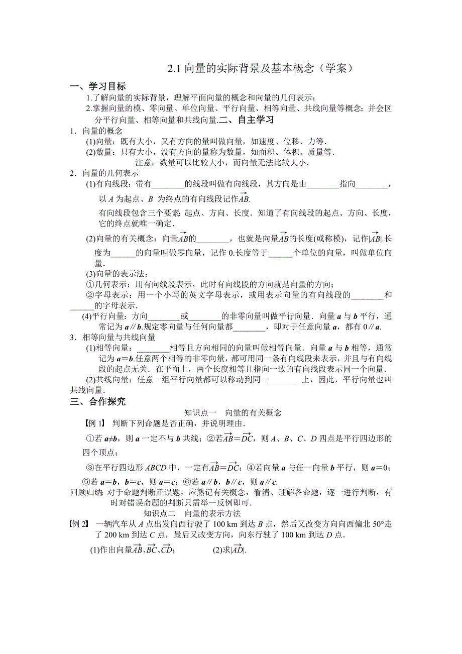 人教A版高中数学必修四 2-1平面向量的实际背景及基本概念 学案 .doc_第1页