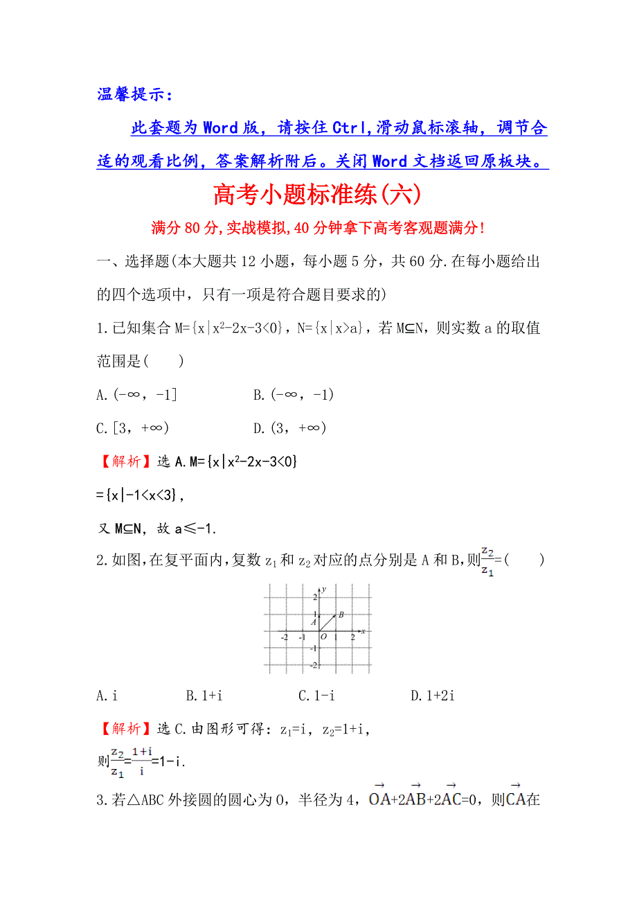 《世纪金榜》2017届高三数学（人教版理）二轮复习高考小题标准练（六） WORD版含解析.doc_第1页