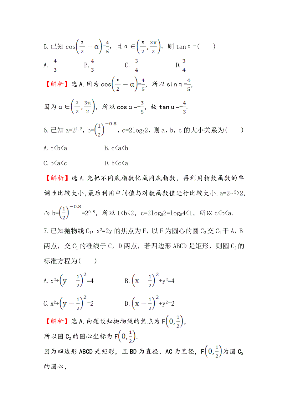 《世纪金榜》2017届高三数学（人教版理）二轮复习高考小题标准练（六） WORD版含解析.doc_第3页