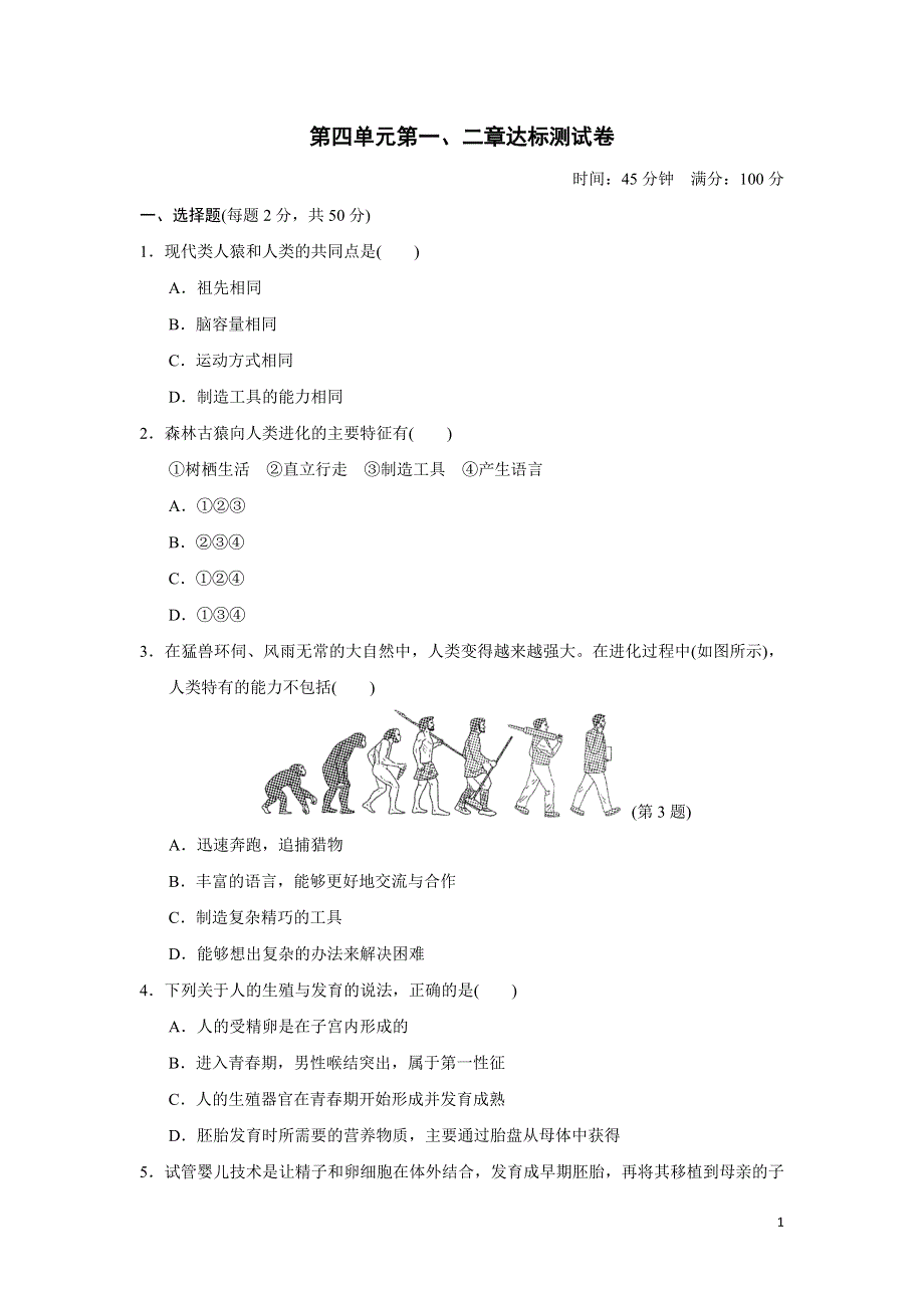2022七年级生物下册第四单元生物圈中的人第一二章达标测试卷1（新人教版）.doc_第1页