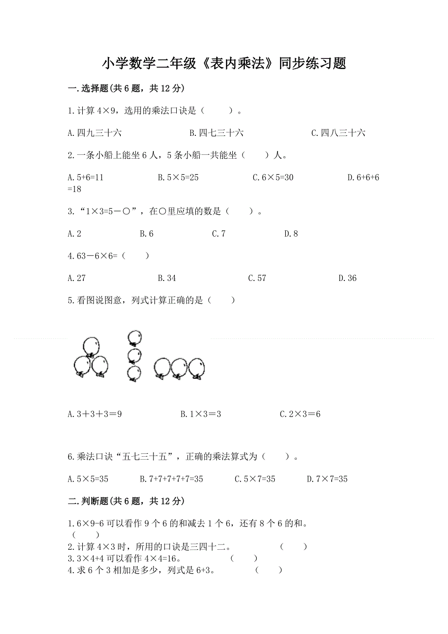 小学数学二年级《表内乘法》同步练习题及答案下载.docx_第1页