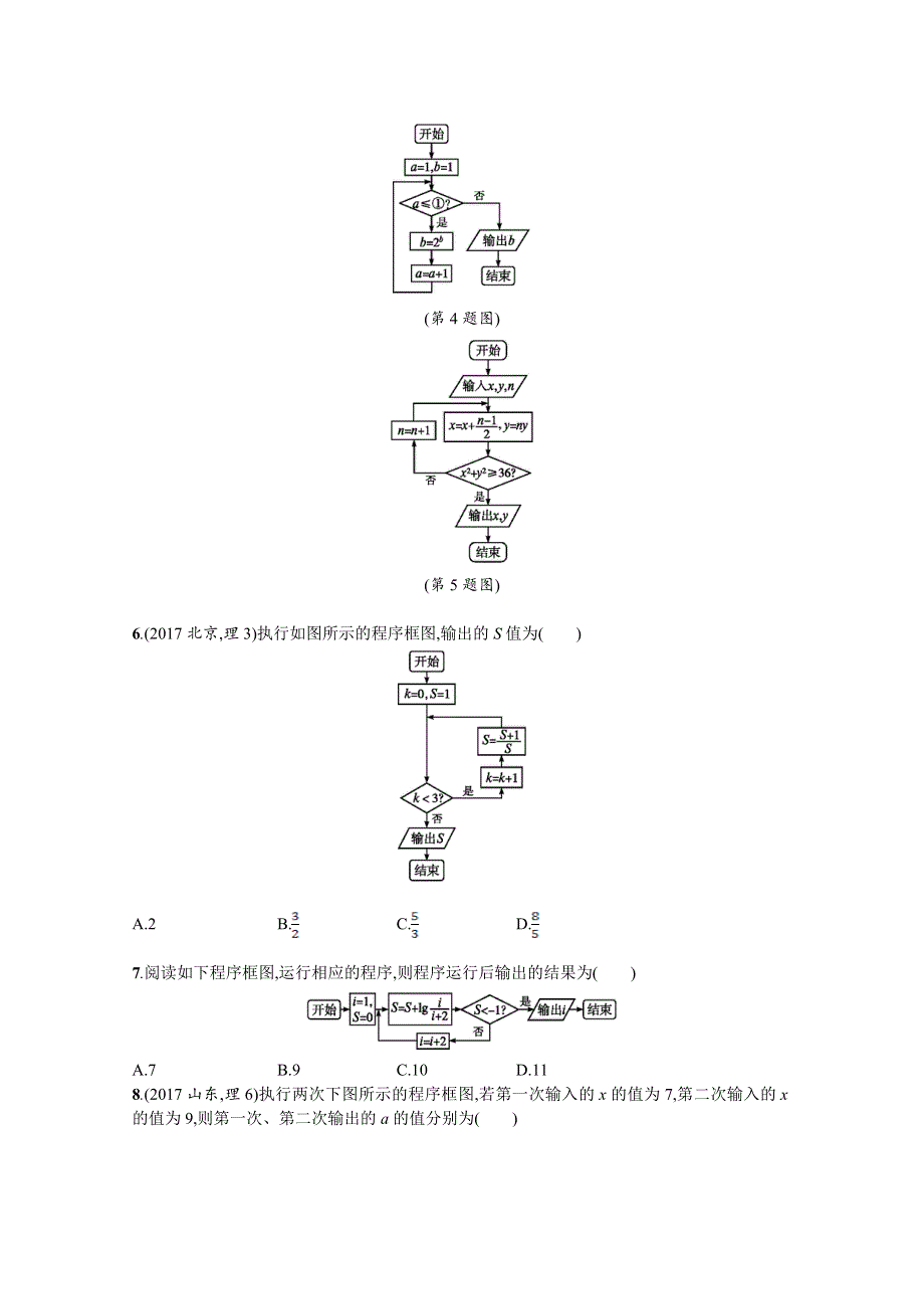 2018届高三理科数学（新课标）二轮复习专题整合高频突破习题：专题一 集合、逻辑用语、不等式、向量、复数、算法、推理 专题能力训练4 WORD版含答案.doc_第2页