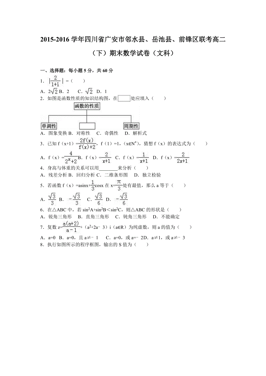 四川省广安市邻水县、岳池县、前锋区联考2015-2016学年高二下学期期末数学试卷（文科） WORD版含解析.doc_第1页