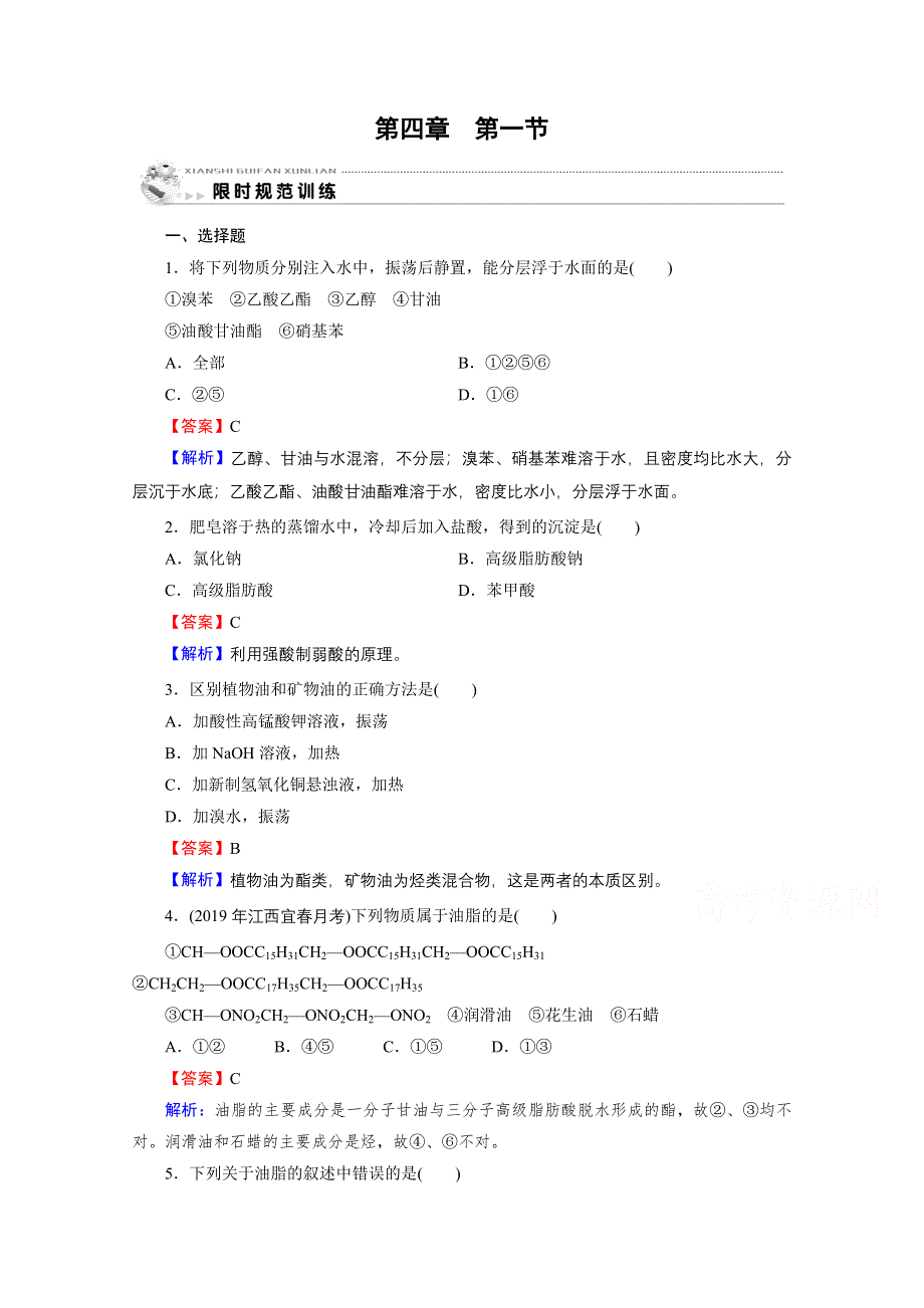 2020-2021学年人教版化学选修5课堂训练：第4章 第1节 油脂 训练 WORD版含解析.doc_第1页