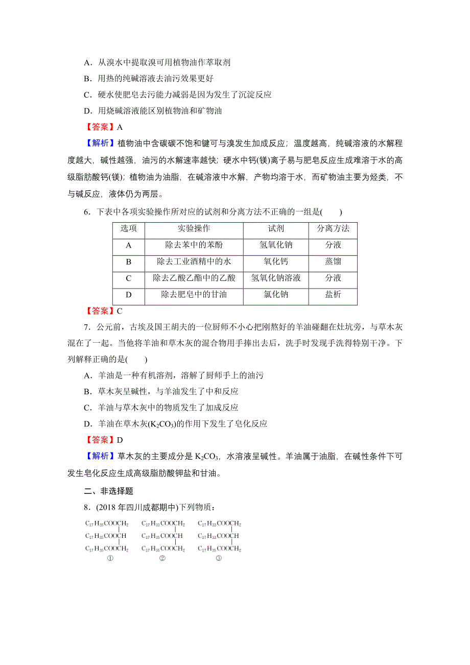 2020-2021学年人教版化学选修5课堂训练：第4章 第1节 油脂 训练 WORD版含解析.doc_第2页