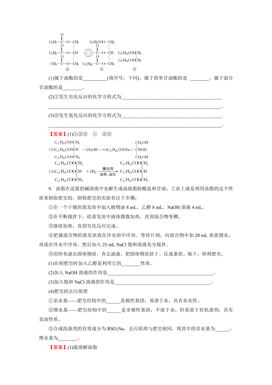 2020-2021学年人教版化学选修5课堂训练：第4章 第1节 油脂 训练 WORD版含解析.doc_第3页