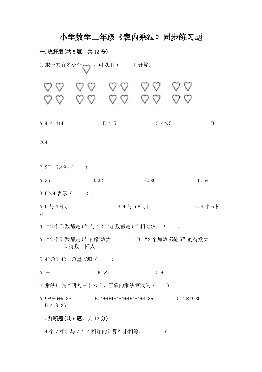 小学数学二年级《表内乘法》同步练习题及答案【真题汇编】.docx_第1页