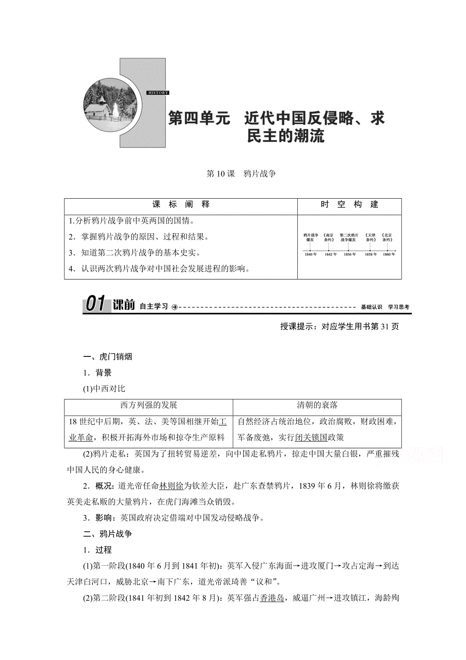 2020-2021学年人教版历史必修1学案：第10课　鸦片战争 WORD版含解析.doc_第1页