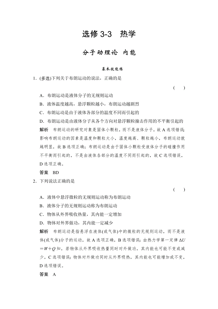 《创新设计》2016届高三物理（沪科版）一轮复习考点训练：X3-3-1 分子动理论 内能 WORD版含解析.doc_第1页