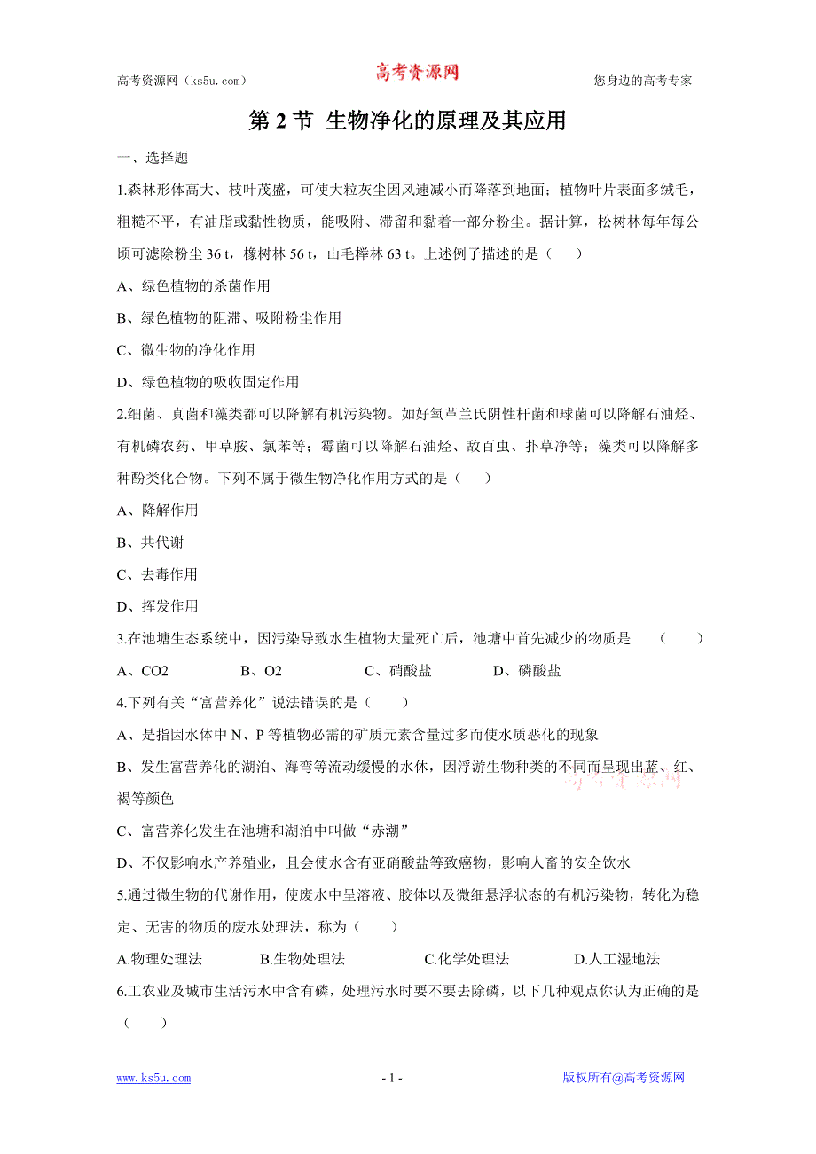 2011高二生物同步：4.2 生物净化的原理及其应用 课时检测（人教版选修二）.doc_第1页