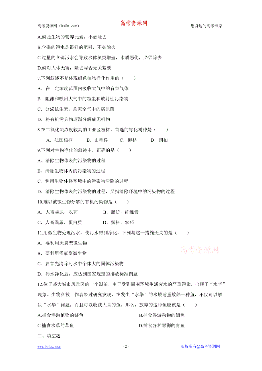 2011高二生物同步：4.2 生物净化的原理及其应用 课时检测（人教版选修二）.doc_第2页