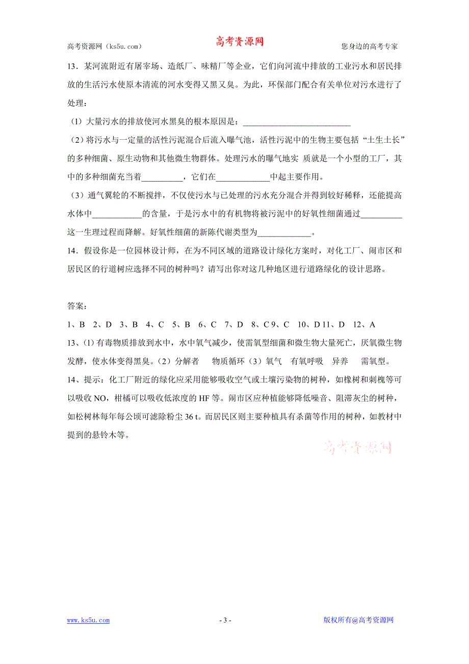 2011高二生物同步：4.2 生物净化的原理及其应用 课时检测（人教版选修二）.doc_第3页