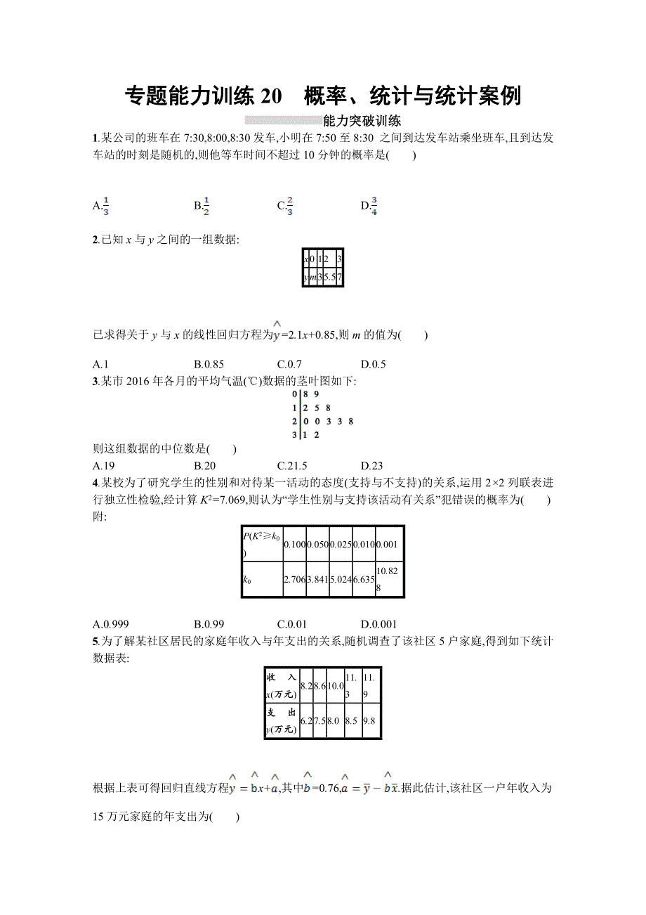 2018届高三理科数学（新课标）二轮复习专题整合高频突破习题：专题七 概率与统计 专题能力训练20 WORD版含答案.doc_第1页