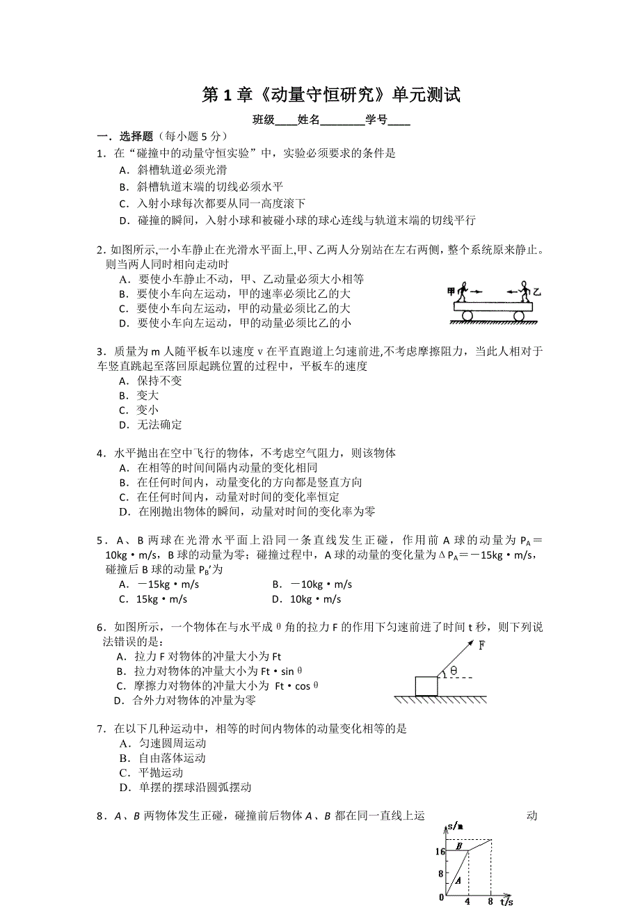 2011高二物理：第1章《动量守恒研究》单元测试2（鲁科版选修3-5）.doc_第1页