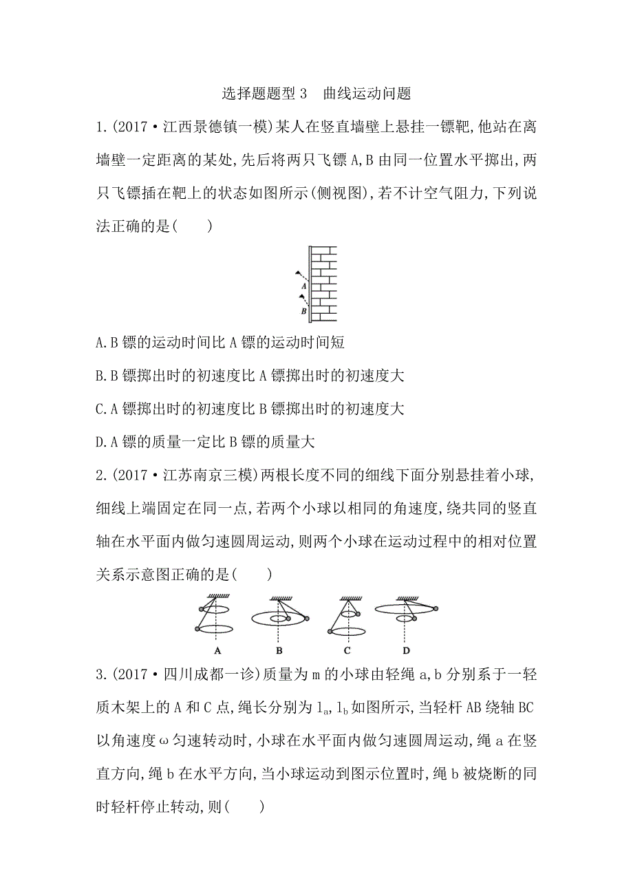 2018届高三物理（通用）二轮复习选择题题型3　曲线运动问题 WORD版含答案.doc_第1页