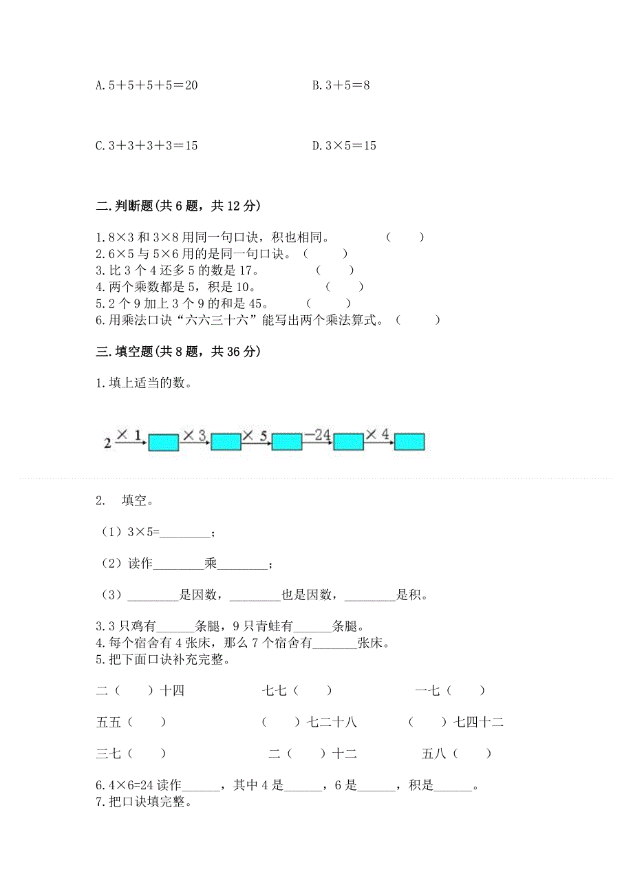 小学数学二年级《表内乘法》同步练习题及答案【有一套】.docx_第2页