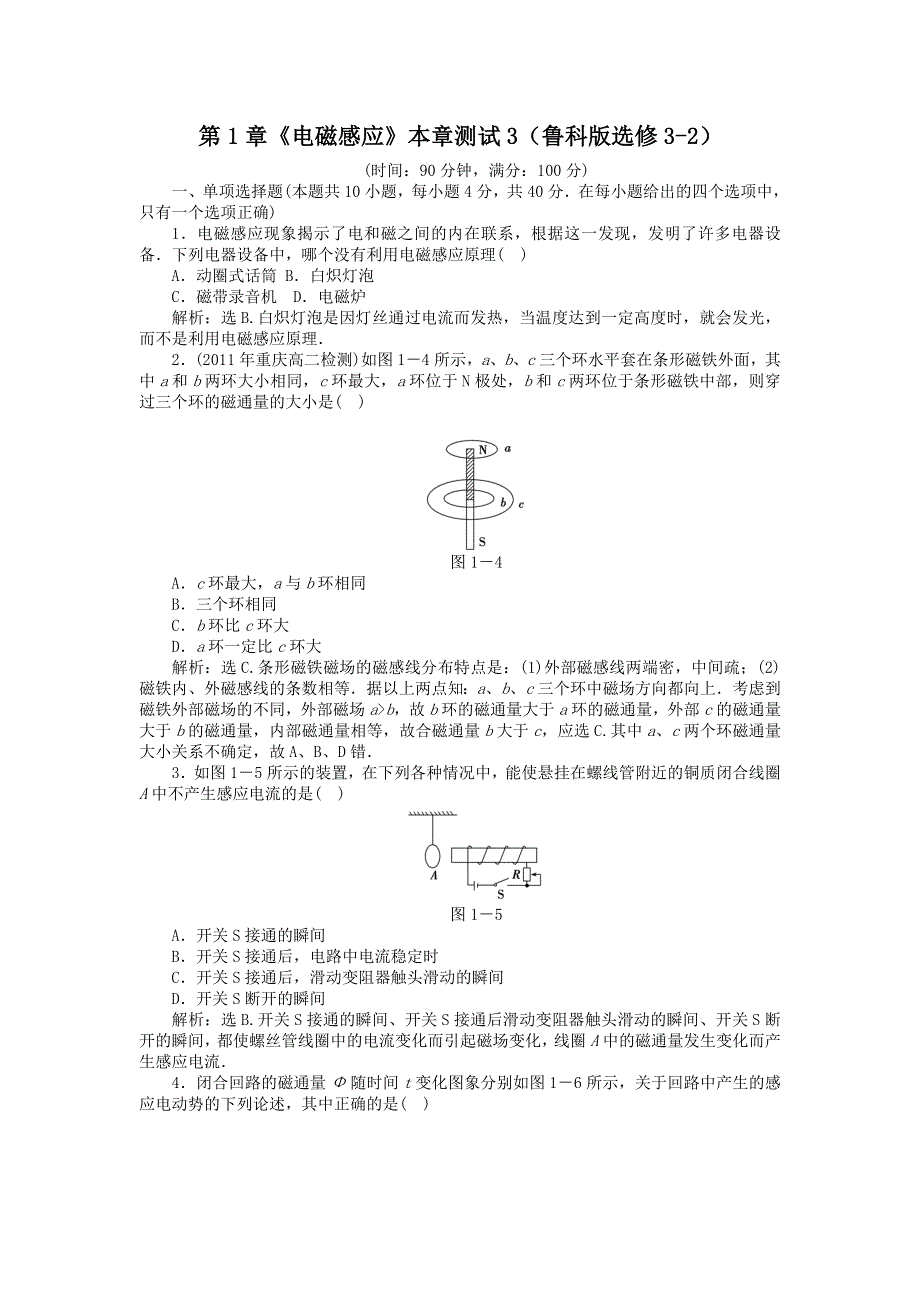 2011高二物理：第1章《电磁感应》本章测试（鲁科版选修3-2）.doc_第1页