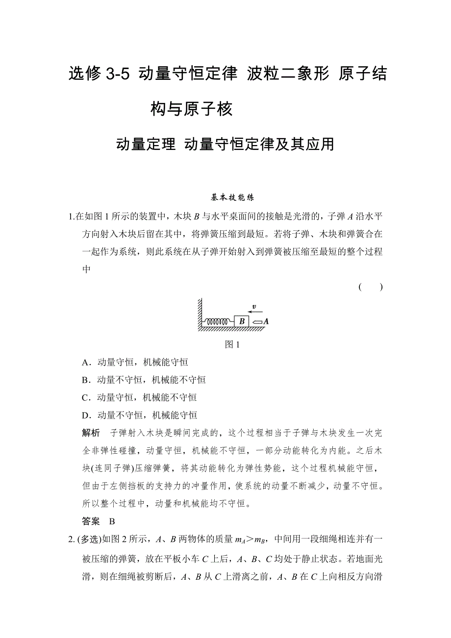 《创新设计》2016届高三物理（沪科版）一轮复习考点训练：X3-5-1 动量定理 动量守恒定律及其应用 WORD版含解析.doc_第1页