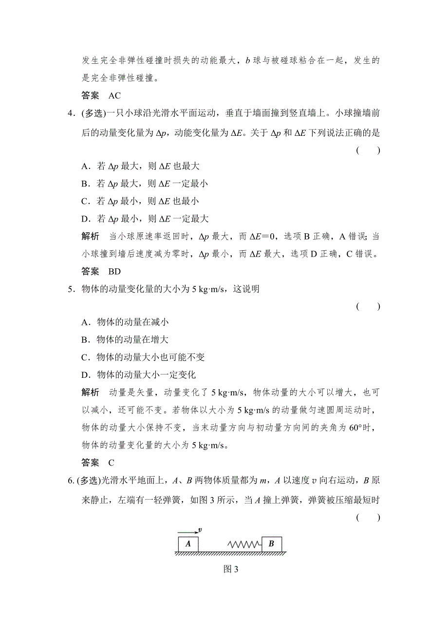 《创新设计》2016届高三物理（沪科版）一轮复习考点训练：X3-5-1 动量定理 动量守恒定律及其应用 WORD版含解析.doc_第3页