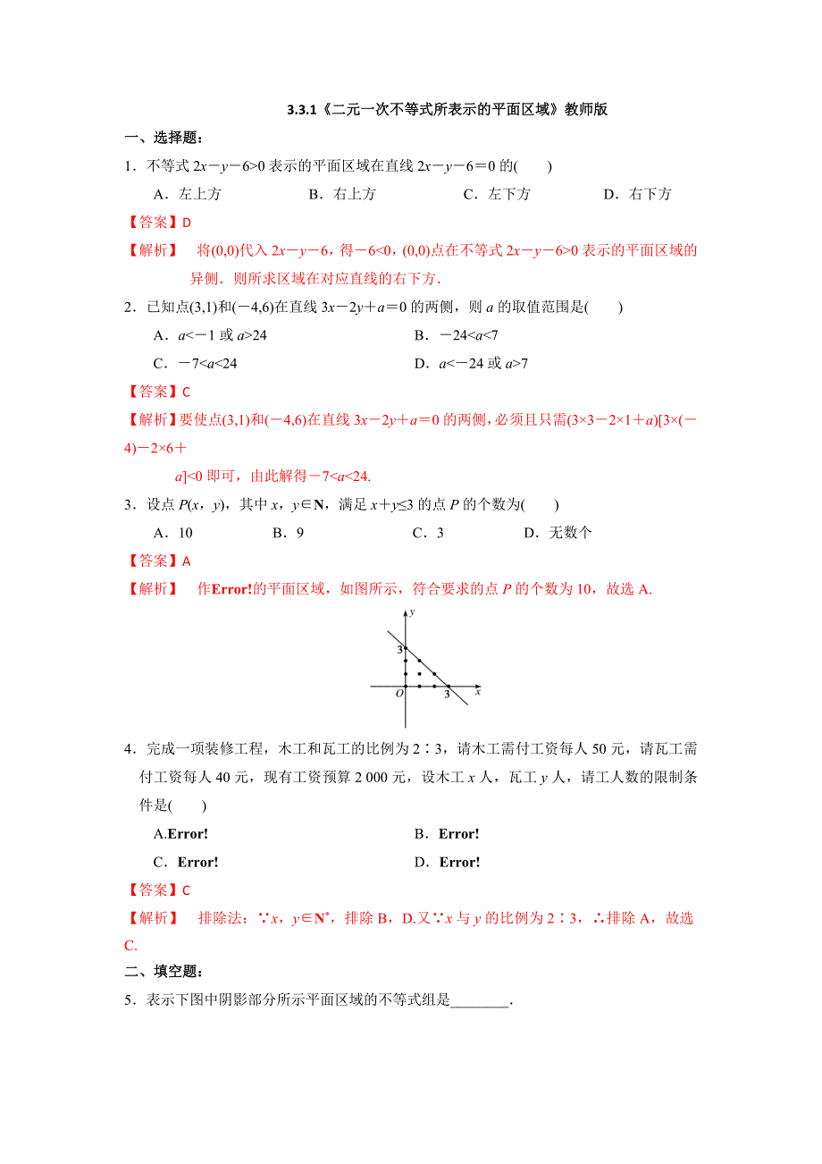 人教A版高中数学必修五第三章3-3-1 二元一次不等式组表示的平面区域-练习《教师版》 .doc_第1页