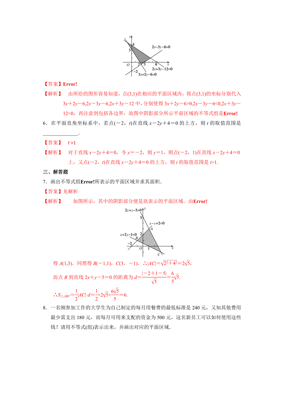 人教A版高中数学必修五第三章3-3-1 二元一次不等式组表示的平面区域-练习《教师版》 .doc_第2页