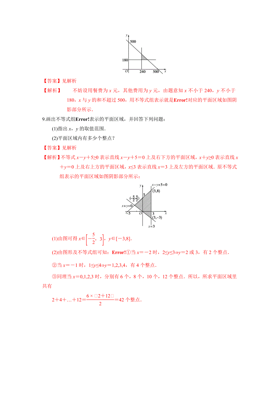 人教A版高中数学必修五第三章3-3-1 二元一次不等式组表示的平面区域-练习《教师版》 .doc_第3页