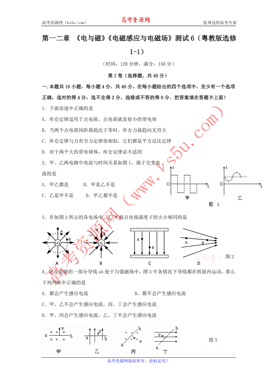 2011高二物理：第一二章_电与磁_电磁感应与电磁场_单元测试6（粤教版选修1-1）.doc_第1页