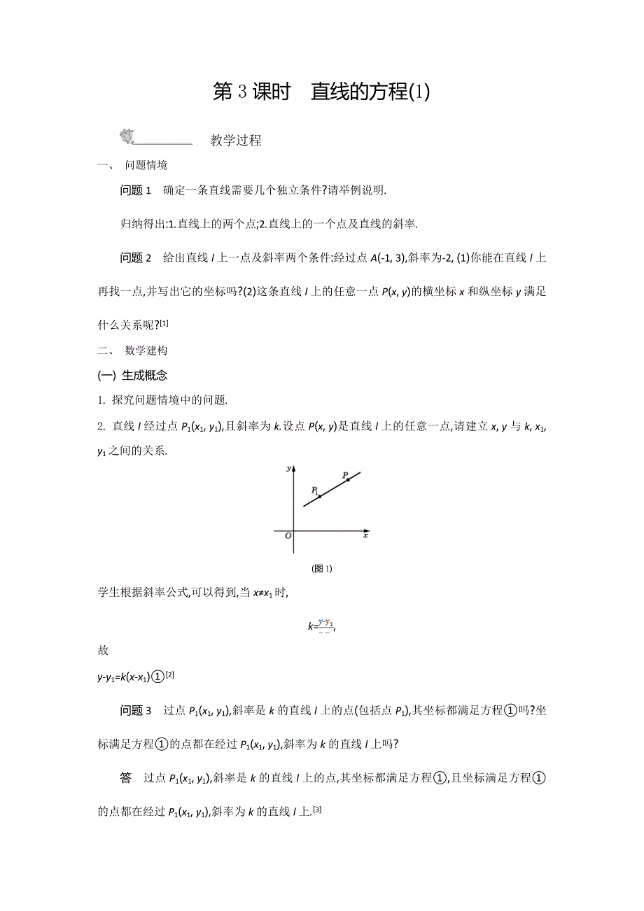 2015年高中苏教版数学必修二名师导学：第2章 第3课时　直线的方程（1） .doc_第1页