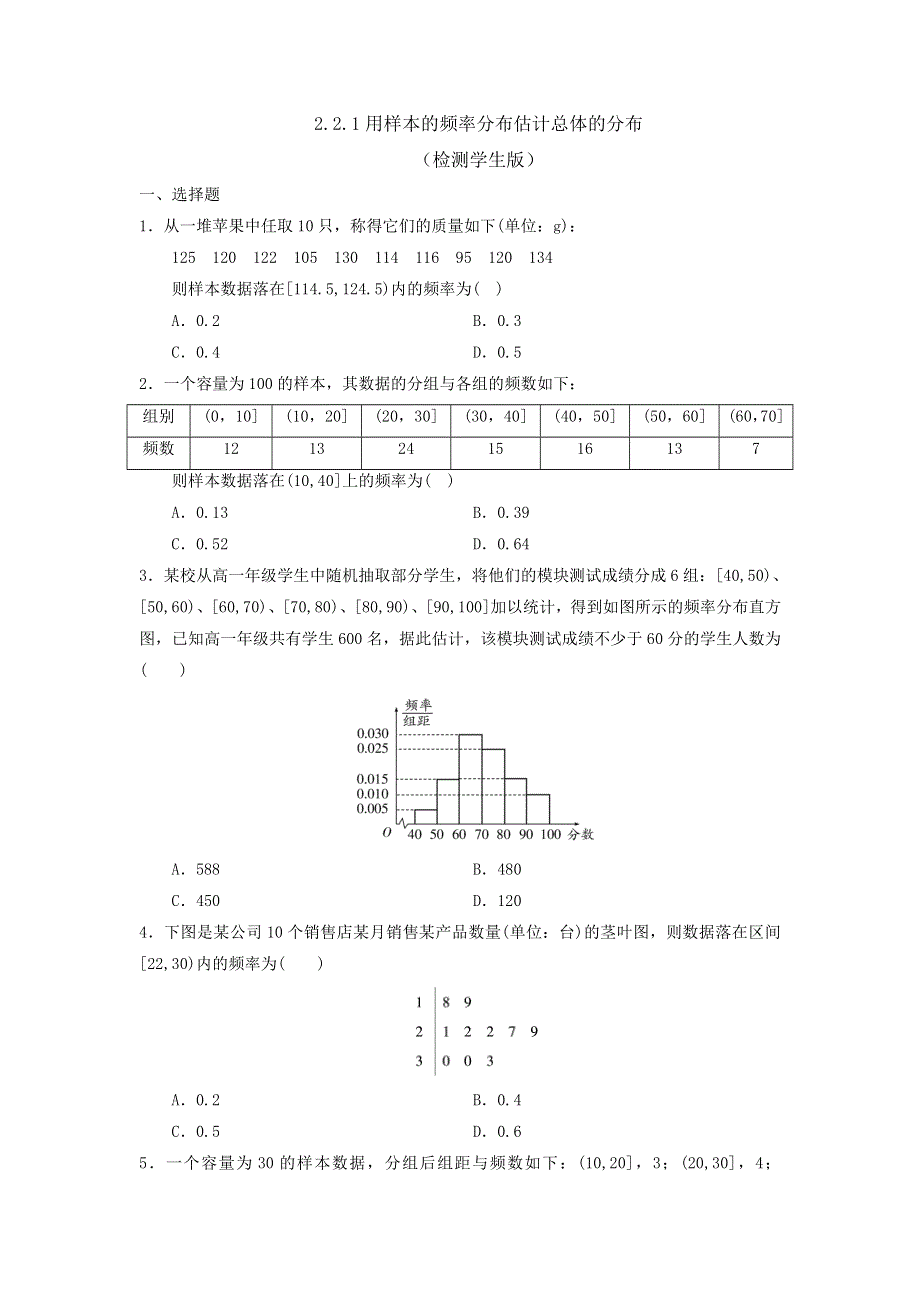 人教B版高中数学必修三 2-2-1用样本的频率分布估计总体的分布 测试（学生版） .doc_第1页